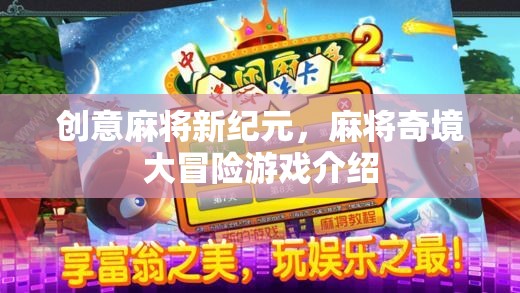 創(chuàng)意麻將新紀(jì)元，麻將奇境大冒險(xiǎn)游戲揭秘