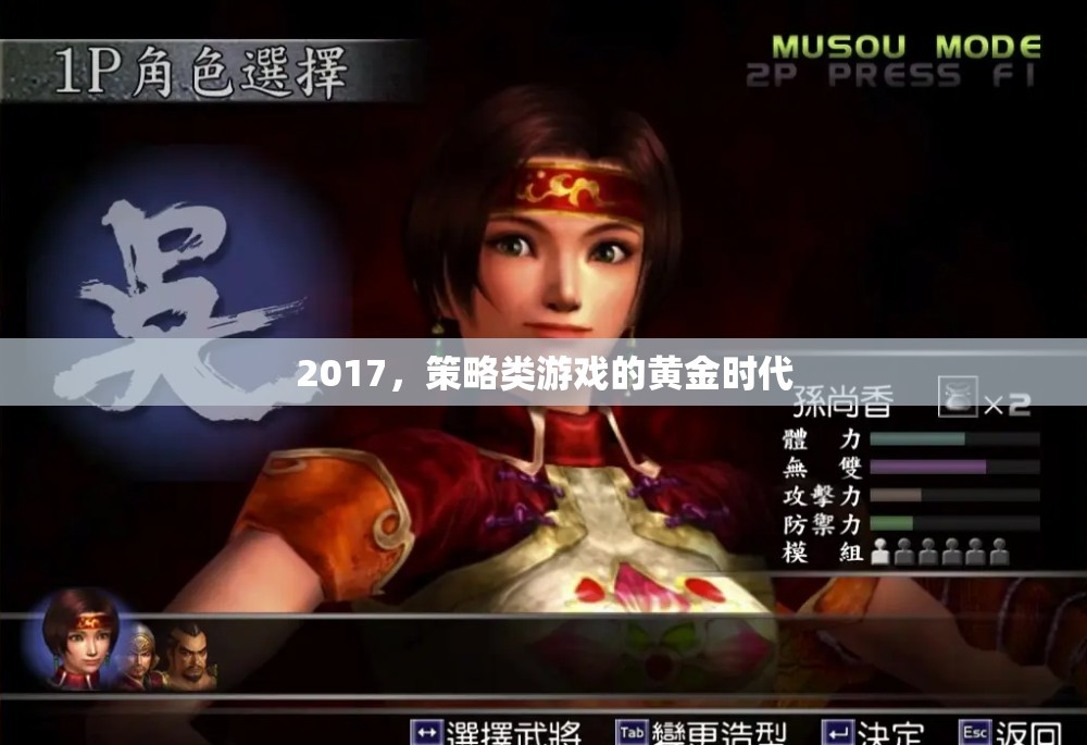 2017，策略類(lèi)游戲的黃金時(shí)代