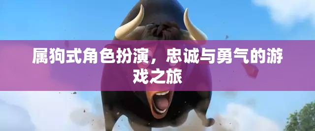 屬狗式角色扮演，忠誠(chéng)與勇氣的游戲之旅