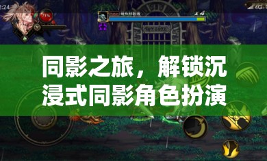 同影之旅，解鎖沉浸式角色扮演游戲新紀元