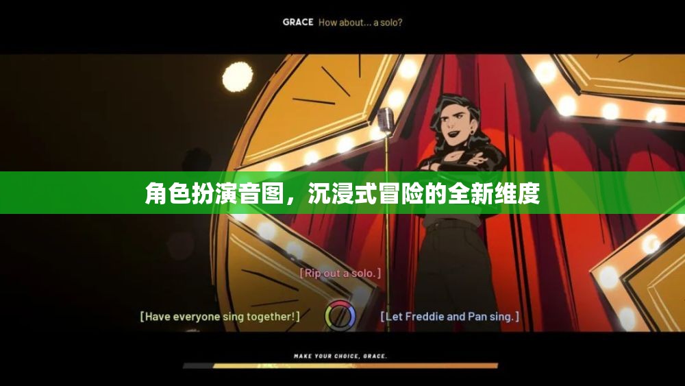 沉浸式冒險(xiǎn)新紀(jì)元，角色扮演音圖探索