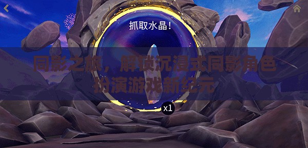 同影之旅，解鎖沉浸式角色扮演游戲新紀元