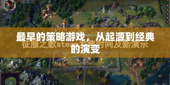 從起源到經(jīng)典，策略游戲的演變歷程