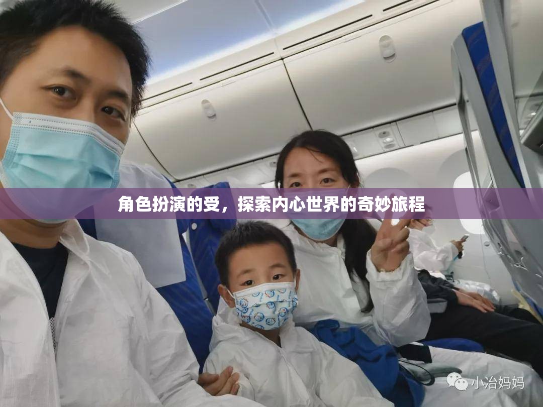 內(nèi)心世界的奇妙探索，角色扮演的深度之旅