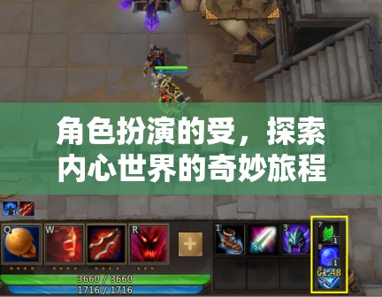 內(nèi)心世界的奇妙探索，角色扮演的深度之旅