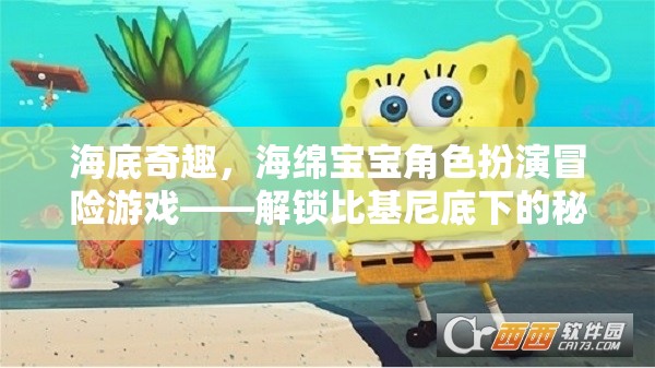 解鎖比基尼底下的秘密世界，海綿寶寶角色扮演冒險(xiǎn)游戲