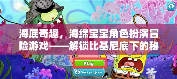 解鎖比基尼底下的秘密世界，海綿寶寶角色扮演冒險(xiǎn)游戲