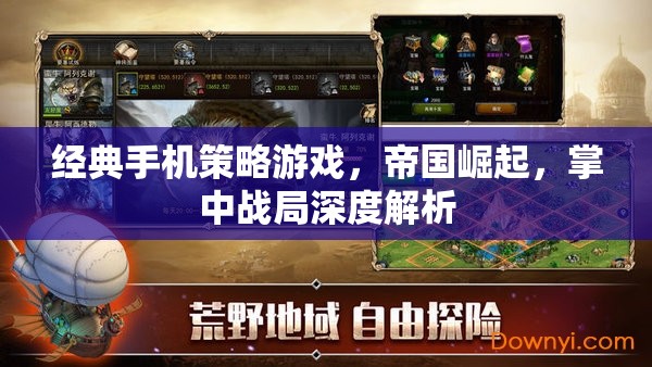帝國崛起，掌中戰(zhàn)局深度解析——經典手機策略游戲的策略與智慧