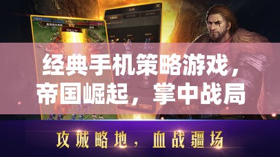帝國崛起，掌中戰(zhàn)局深度解析——經典手機策略游戲的策略與智慧