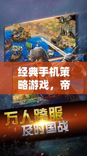 帝國崛起，掌中戰(zhàn)局深度解析——經典手機策略游戲的策略與智慧
