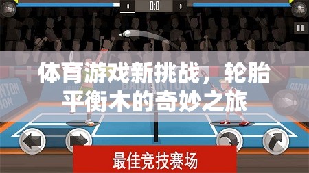 輪胎平衡木，體育游戲的新挑戰(zhàn)與奇妙之旅