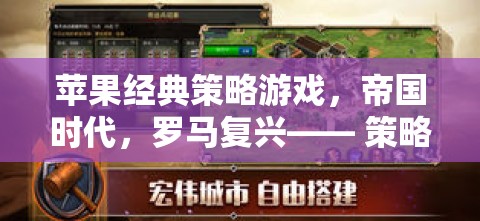 帝國時代，羅馬復(fù)興——策略與歷史的完美交響