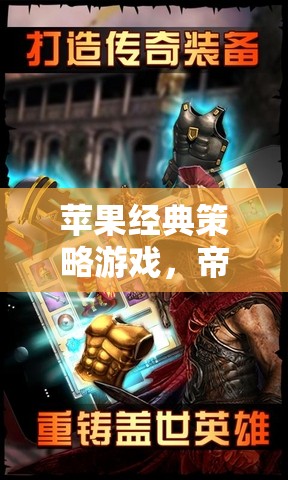 帝國時代，羅馬復(fù)興——策略與歷史的完美交響