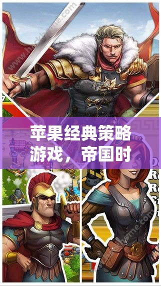 帝國時代，羅馬復(fù)興——策略與歷史的完美交響