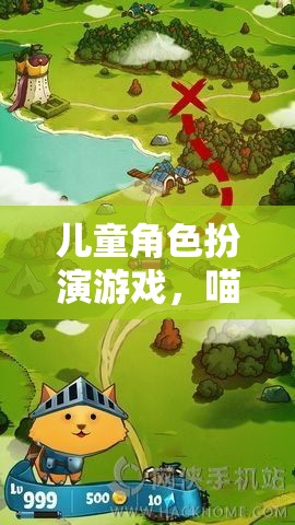喵星小偵探，貓咪奇境大冒險——兒童角色扮演游戲新體驗