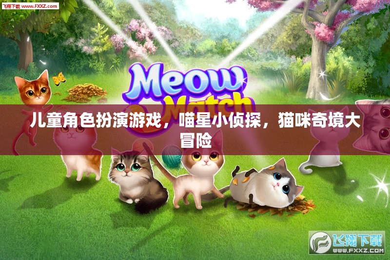 喵星小偵探，貓咪奇境大冒險——兒童角色扮演游戲新體驗