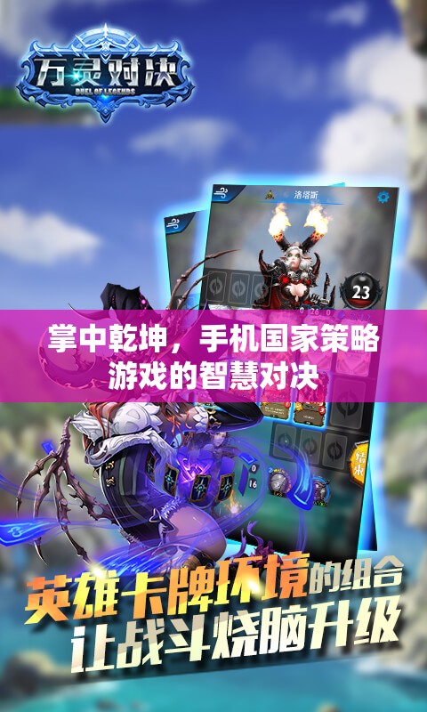 掌中乾坤，手機國家策略游戲的智慧對決
