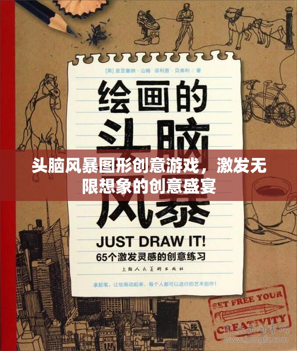 圖形創(chuàng)意風暴，解鎖無限想象力的創(chuàng)意盛宴