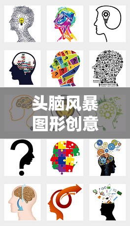 圖形創(chuàng)意風暴，解鎖無限想象力的創(chuàng)意盛宴