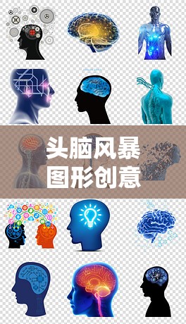 圖形創(chuàng)意風暴，解鎖無限想象力的創(chuàng)意盛宴