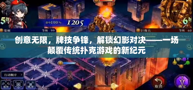 創(chuàng)意無限，牌技爭(zhēng)鋒，解鎖幻影對(duì)決——一場(chǎng)顛覆傳統(tǒng)撲克游戲的新紀(jì)元