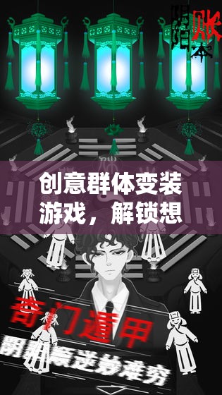 解鎖想象力，創(chuàng)意群體變裝游戲的無限可能  第1張