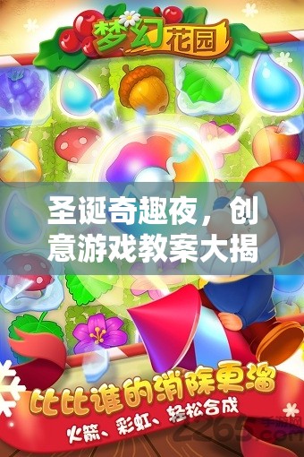 圣誕奇趣夜，創(chuàng)意游戲教案的精彩揭秘
