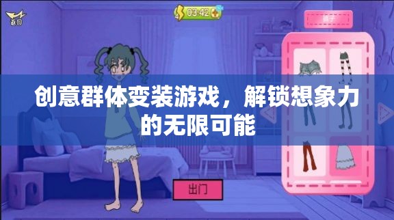 解鎖想象力，創(chuàng)意群體變裝游戲的無限可能  第2張