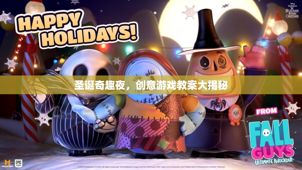 圣誕奇趣夜，創(chuàng)意游戲教案的精彩揭秘