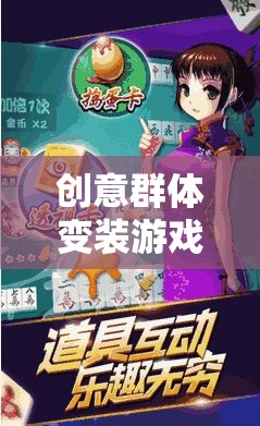 解鎖想象力，創(chuàng)意群體變裝游戲的無限可能  第3張