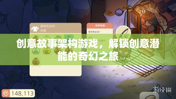 解鎖創(chuàng)意潛能，創(chuàng)意故事架構游戲的奇幻之旅  第3張