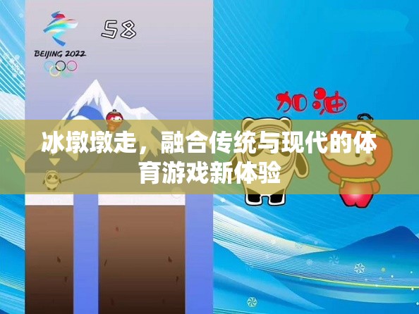冰墩墩，傳統(tǒng)與現(xiàn)代交融的體育游戲新體驗