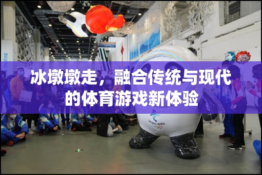 冰墩墩，傳統(tǒng)與現(xiàn)代交融的體育游戲新體驗