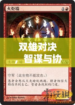 雙雄智謀，策略雙行的協(xié)作與對(duì)決