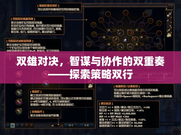 雙雄智謀，策略雙行的協(xié)作與對(duì)決