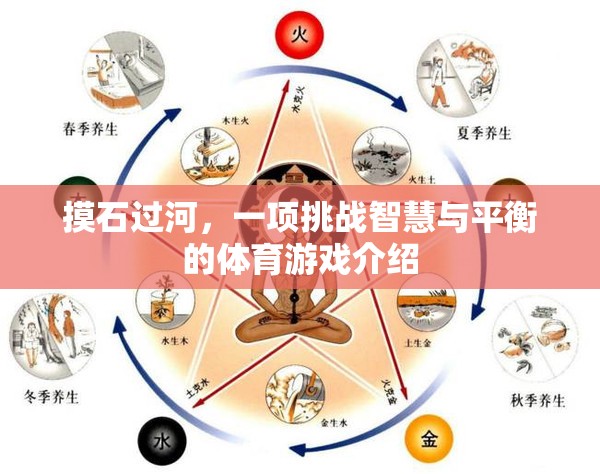 挑戰(zhàn)智慧與平衡，摸石過河的獨特魅力