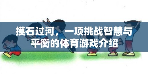 挑戰(zhàn)智慧與平衡，摸石過河的獨特魅力