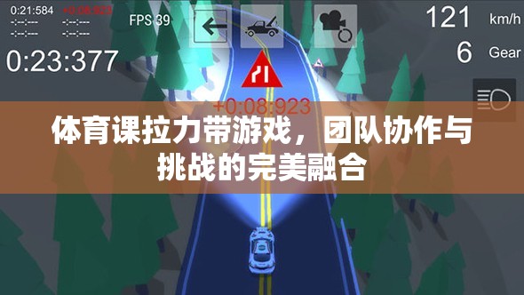 拉力帶游戲，團(tuán)隊(duì)協(xié)作與挑戰(zhàn)的完美融合