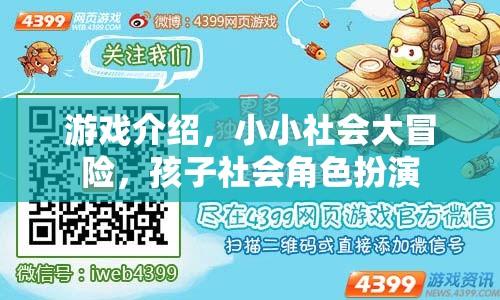 游戲介紹，小小社會大冒險，孩子社會角色扮演
