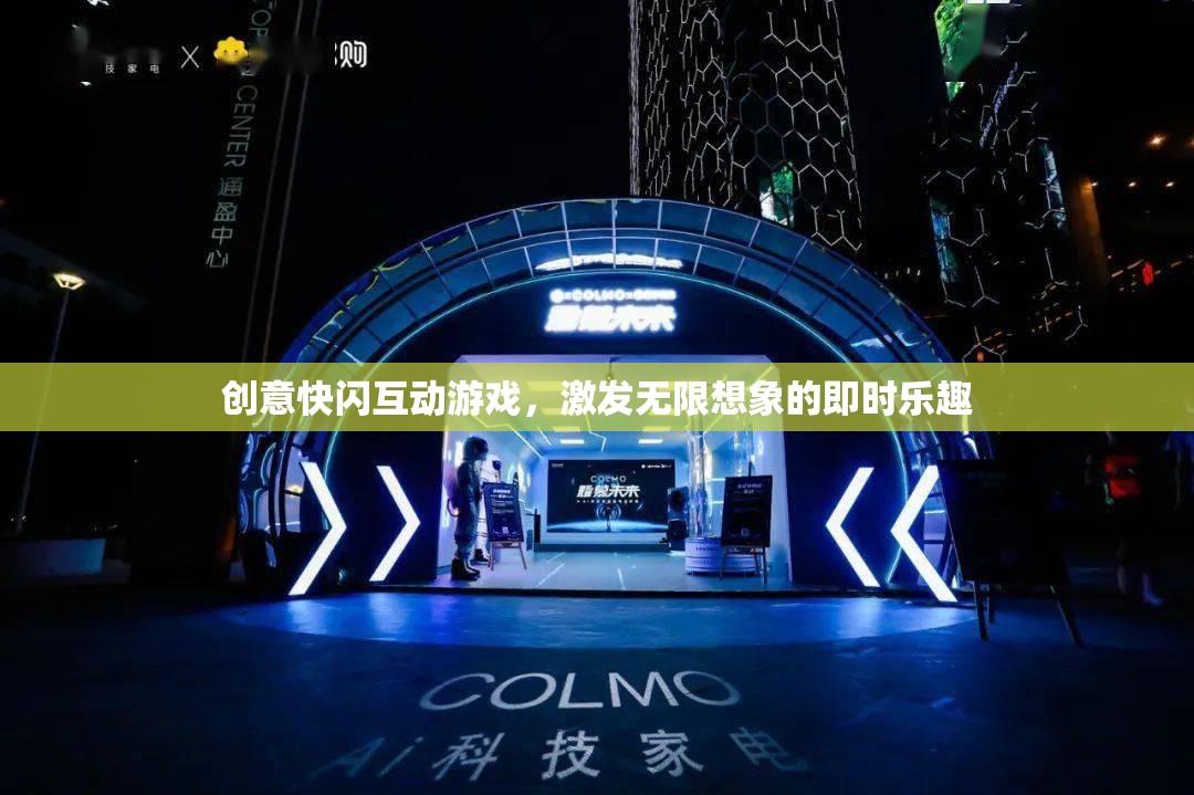 創(chuàng)意快閃互動(dòng)游戲，激發(fā)無限想象的即時(shí)樂趣
