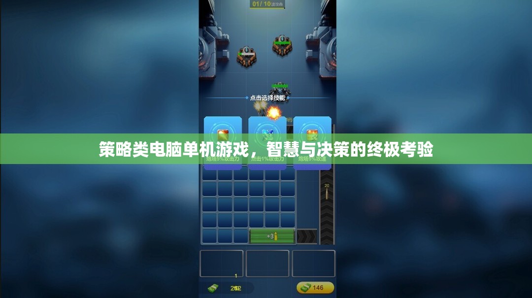 策略類電腦單機(jī)游戲，智慧與決策的終極考驗(yàn)