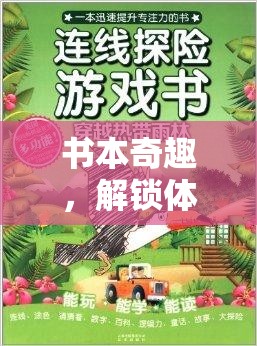 解鎖體育游戲的創(chuàng)意新篇章，書本奇趣的魅力