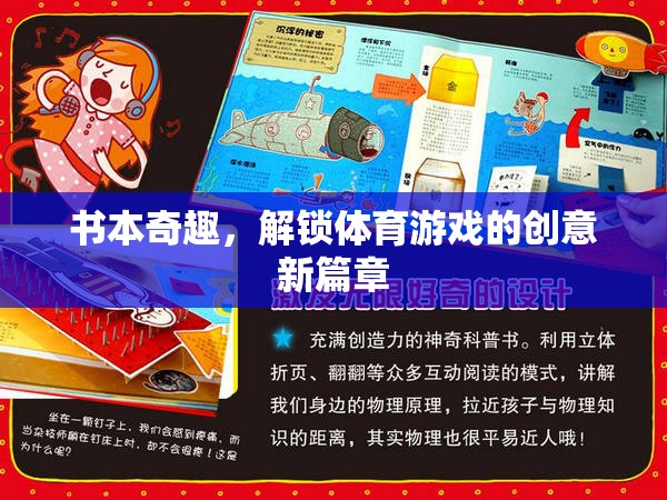 解鎖體育游戲的創(chuàng)意新篇章，書本奇趣的魅力