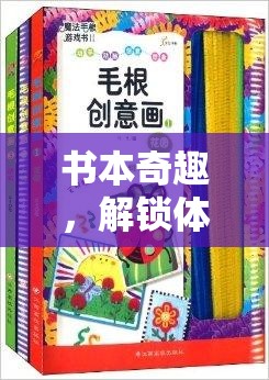 解鎖體育游戲的創(chuàng)意新篇章，書本奇趣的魅力