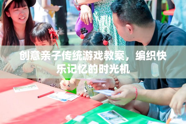 編織快樂(lè)記憶，創(chuàng)意親子傳統(tǒng)游戲教案