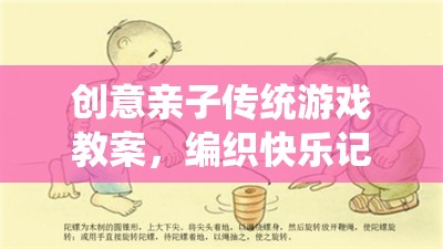 編織快樂(lè)記憶，創(chuàng)意親子傳統(tǒng)游戲教案