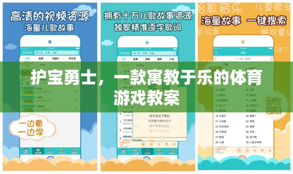護(hù)寶勇士，寓教于樂的體育游戲教案