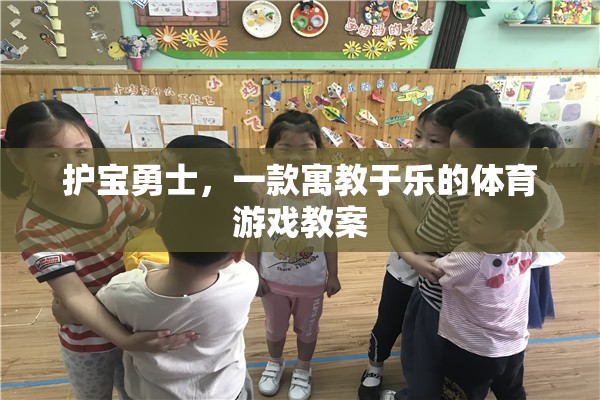 護(hù)寶勇士，寓教于樂的體育游戲教案