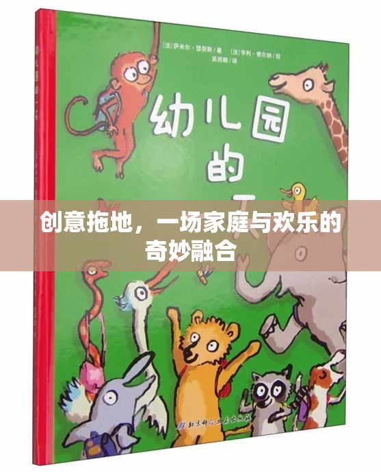 創(chuàng)意拖地，家庭與歡樂(lè)的奇妙融合