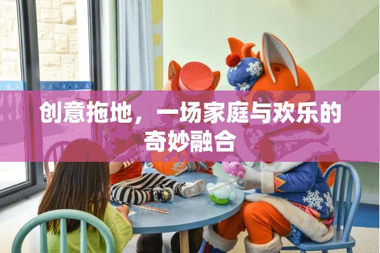 創(chuàng)意拖地，家庭與歡樂(lè)的奇妙融合